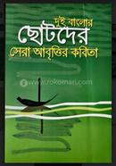 Dui Banglar Chotoder Sera Abrittir Kobita image