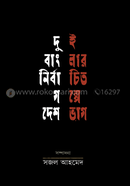 Dui Banglar Nirbachita Golpe Deshbhag image