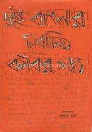Dui Banglar Nirbachito Kabir Godya image