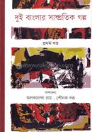 Dui Banglar Samprotik Golpo image