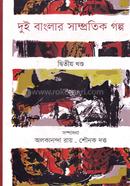 Dui Banglar Samprotik Golpo image