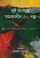 Dui Banglar Somokalin 50 Golp image