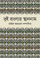 Dui Banglar Sthan-naam image