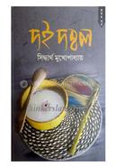 Dui Dambol Vol- 1 image