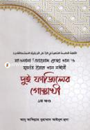 Dui Faziler Gustakhi (1st Part) image