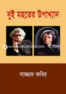 দুই মহতের উপাখ্যান image