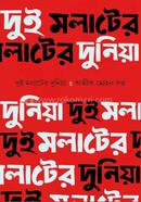 Dui Molater Duniya image