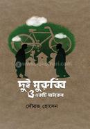 Dui Murubbi O Ekti Cycle image