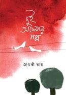 Dui Ochenar Golpo image