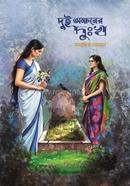 দুই অক্ষরের দুঃখ image