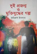 Dui Projonmo o Muktijuddher Golpo image