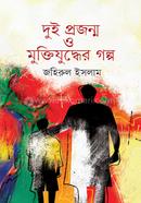 Dui-Projonmo-o-Muktijuddher-Golpo image