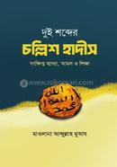 দুই শব্দের চল্লিশ হাদীস