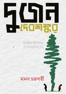 Dujon Debshankar image