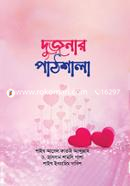 Dujonar pathshala image