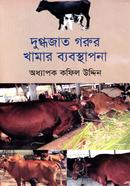 দুগ্ধজাত গরুর খামার ব্যবস্থাপনা image