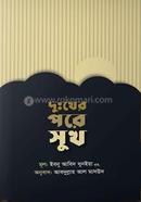Dukher Pore Sukh (Al Faraju Badash Shiddah Gronther Onubad) image