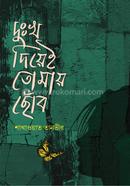 Dukkho Dieai tomay Chobo image