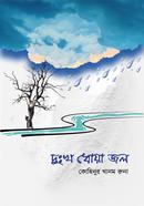 Dukkho Dhoya Jol image