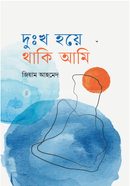 দুঃখ হয়ে থাকি আমি image