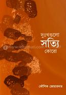 দুঃখগুলো সত্যি কোরো 