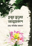 Dumur Fuler Attaprokash image