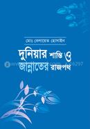 Duniar shanti o jannater rajpoth image