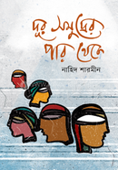 দূর সমুদ্রের পার থেকে