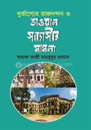 Durbhagger Rajnondon O Bhaowal Sannyasir Mamla image