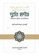 Durbol Hadis Shoriyoter Dristyte er Bidhibidhan image