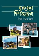 দূরদেশে দিগন্তরেখা