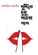 Durdine Chumu Khaowa Pap image