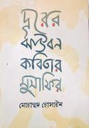 Durer Jhaubon Kobitar Musafir image