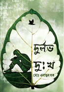 Durlov Dukkho image