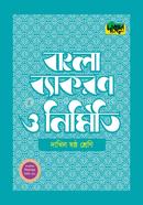 দারসুন দাখিল বাংলা ব্যাকরণ ও নির্মিতি (ষষ্ঠ শ্রেণি) image