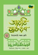 দারসুন ইবতেদায়ি আরবি ব্যাকরণ - পঞ্চম শ্রেণি image