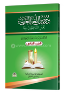 Durusul Lugatil Arabiyah 2nd Part image
