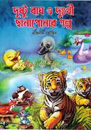 Dustu Bagh O Dukhi Chanaponar Golpo image