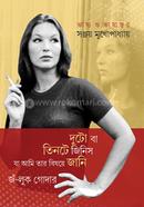 দুটো বা তিনটে জিনিস যা আমি তার বিষয়ে জানি