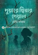 Duyare Didhar Deyal image