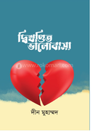 Dwikhondito Valobasha image