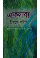 একলব্য