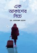 এক আকাশের নিচে image