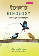 ইথোলজি-অনার্স ৩য় বর্ষ