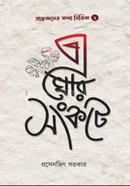 E Ghor Sankote image