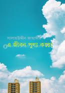 E Jibon Punyo Koro image