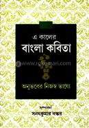E Kaler Bangla Kobita image