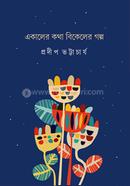 EKaler Kotha Bikeler Golpo image