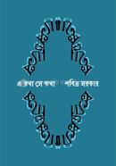 E kotha Se kotha image