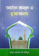 আইনে রাসূল (ছাঃ) দো’আ অধ্যায় image